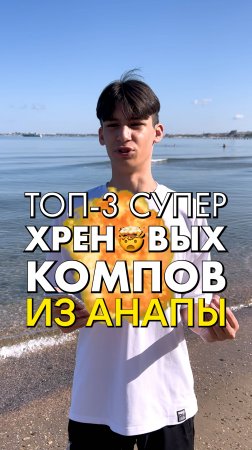 Анапа, не покупайте эти компьютеры! #compshop #топ3хреновыхпк