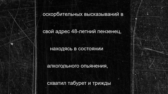 Бытовой конфликт в Пензе закончился уголовным делом