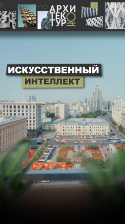 Новый выпуск «АрхитектурНО» с Юлией Зубарик. Поговорили про искусственный интеллект.