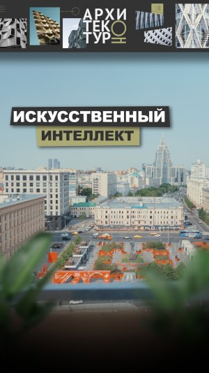 Новый выпуск «АрхитектурНО» с Юлией Зубарик. Поговорили про искусственный интеллект.