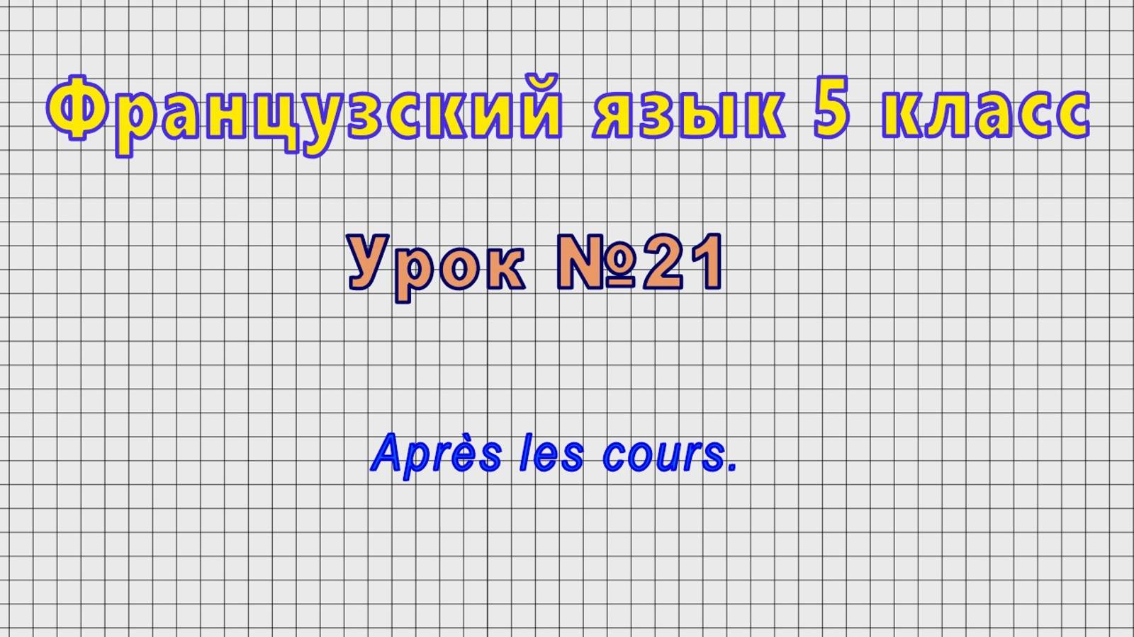 Французский язык 5 класс (Урок№21 - Après les cours.)