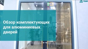 Обзор комплектующих для алюминиевых дверей
