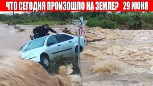 Катаклизмы за день 29 ИЮНЯ 2025 | катаклизмы сегодня, цунами, пульс земли, наводнение,news, база х