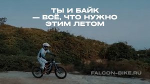 Falcon Pro 79BIKE — это больше, чем просто байк, это отличное решение для активного и яркого лета!