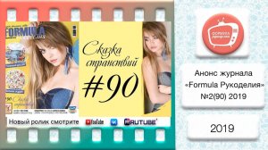 Анонс журнала «Formula Рукоделия» №90