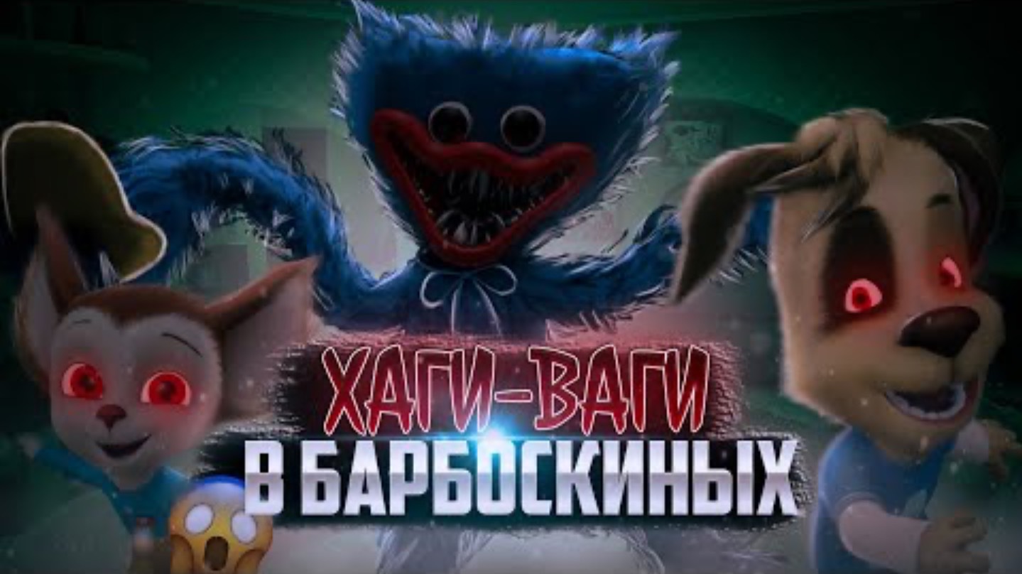 ХАГГИ ВАГГИ В МИРЕ БАРБОСКИНЫХ! 😱