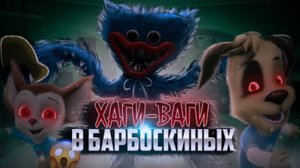 ХАГГИ ВАГГИ В МИРЕ БАРБОСКИНЫХ! 😱