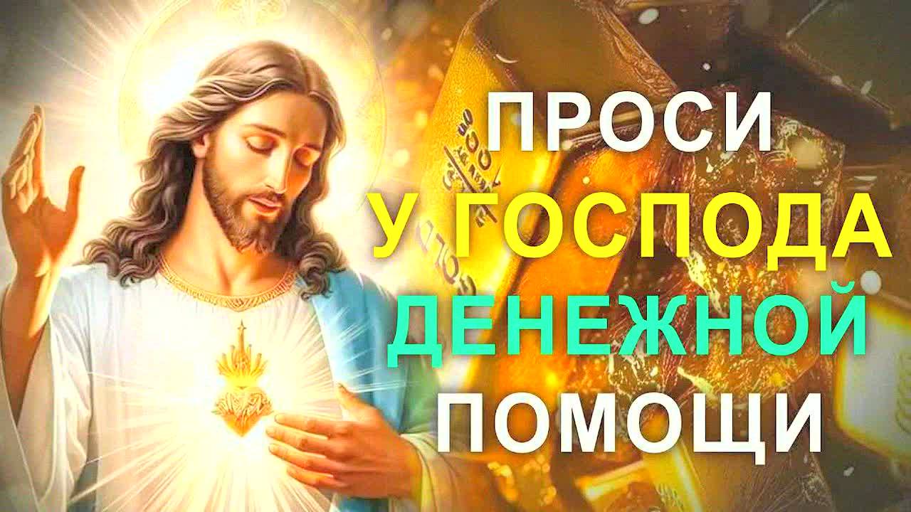 СИЛЬНАЯ МОЛИТВА НА ДЕНЬГИ, КОТОРАЯ РАБОТАЕТ! Читать перед сном, финансовый поток, изобилие