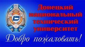 В Донецком национальном техническом университете готовятся к началу вступительной кампании