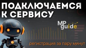 Как подключиться к сервису MPGuide за несколько минут/ Инструкция по регистрации
