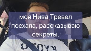 Моя Нива Тревел поехала. Рассказываю секреты и наблюдения.