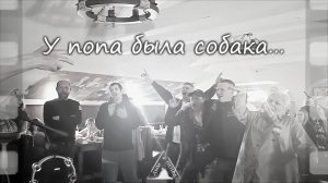 Группа "ДЫМ и ПЕПЕЛ" в Злата Прага - У попа была собака