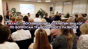 В ЗелАО прошла встреча представителей Транспортного комплекса Москвы с местными жителями