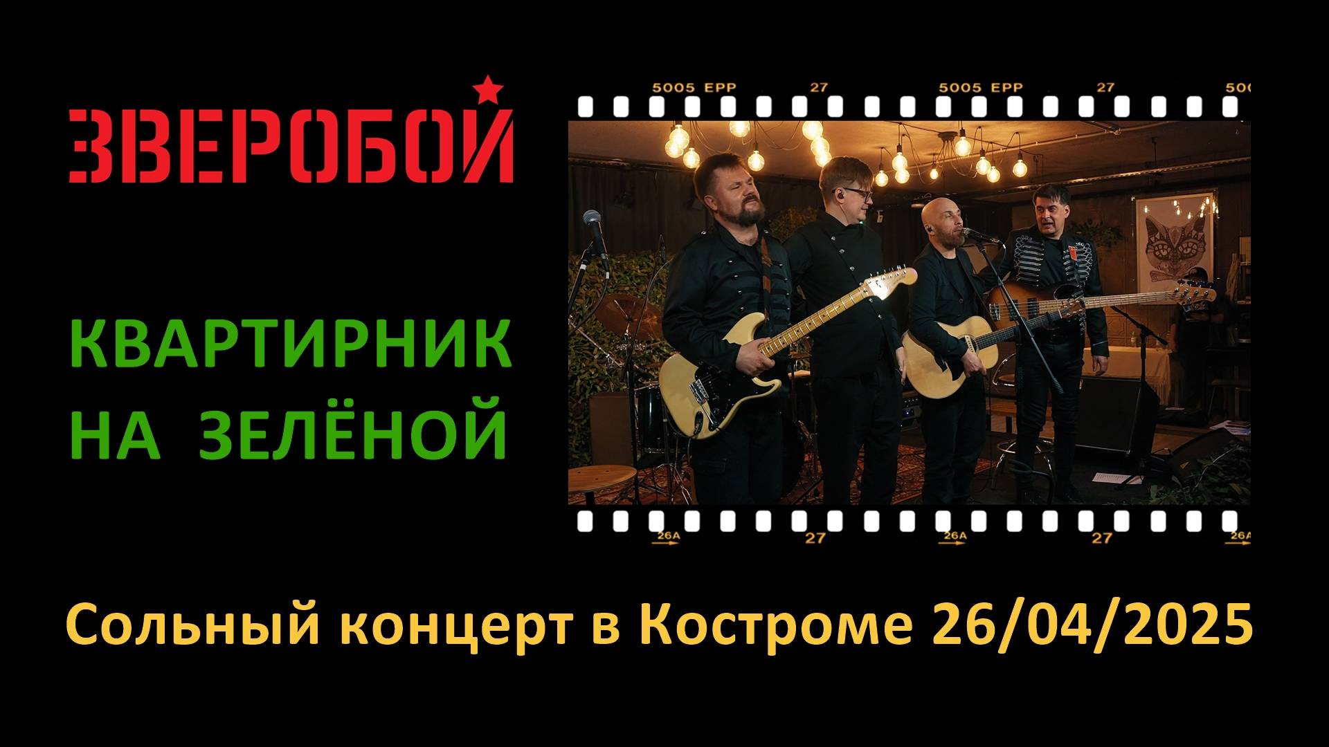 ЗВЕРОБОЙ "Квартирник на Зелёной". Сольный концерт в Костроме 26.04.2025 (полная версия)