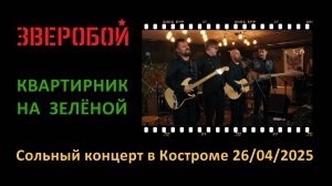 ЗВЕРОБОЙ "Квартирник на Зелёной". Сольный концерт в Костроме 26.04.2025 (полная версия)