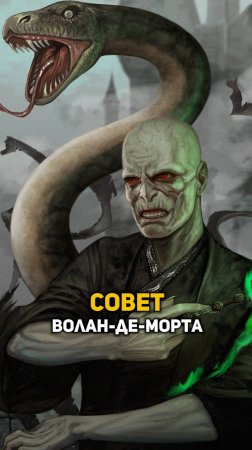 Совет от Волан-де-Морта #shorts #гаррипоттер