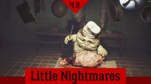 Little Nightmares: Часть 8 - Маленький кошмар продолжается!