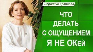 Откуда берется ОЩУЩЕНИЕ я не ОК, Я НЕ В ПОРЯДКЕ