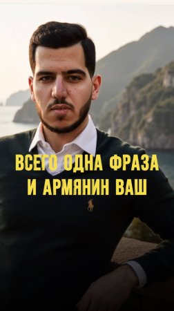 Всего одна фраза и армянин ваш