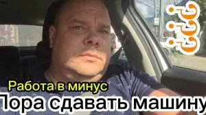 Работа в минус / Яндекс ворует деньги со счета / Пора сдавать машину? / 16-22 июня