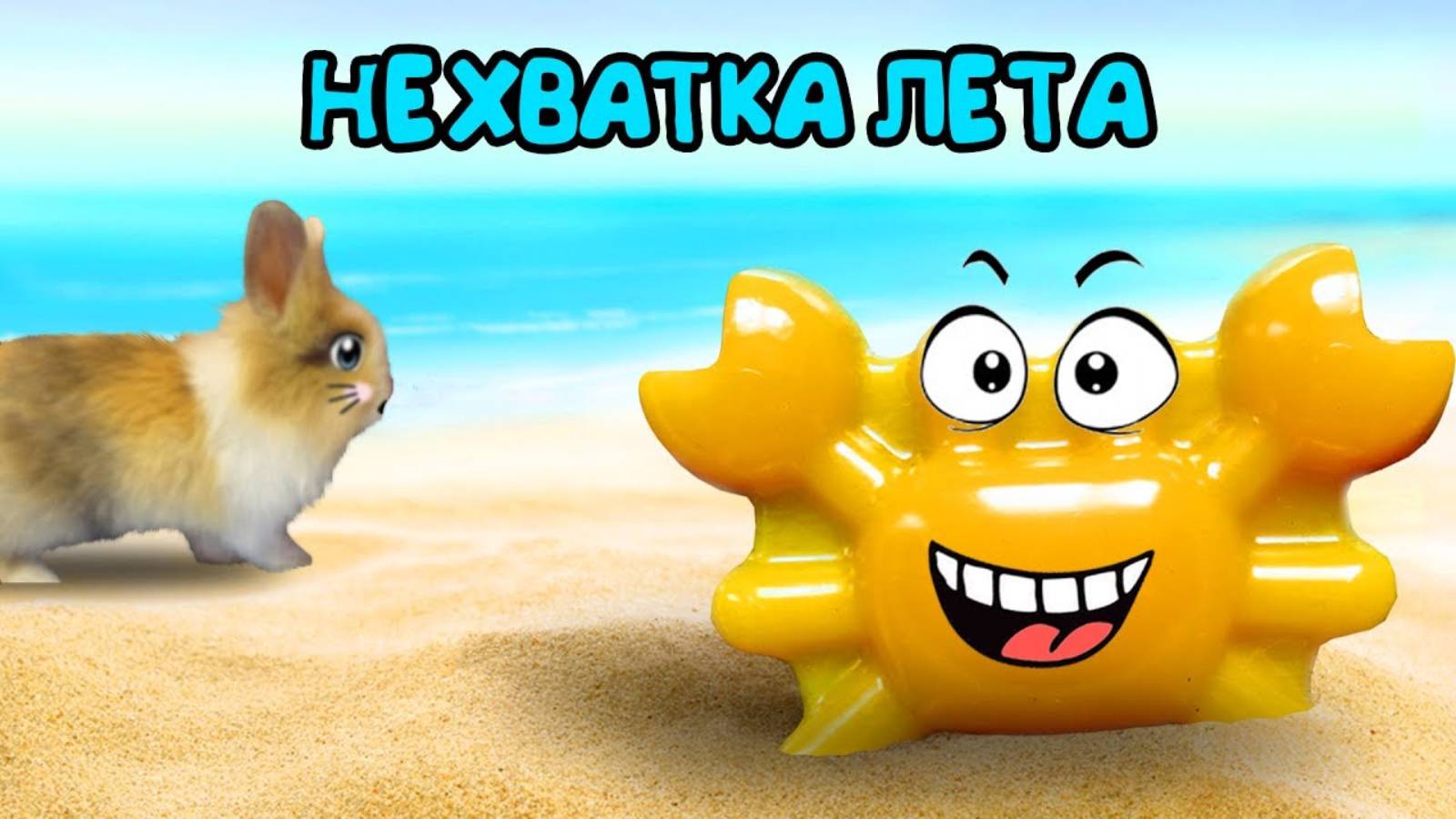 Кролик БАФФИ и НЕХВАТКА ЛЕТА ! Приключение на МОРЕ А ну-ка Давай-ка ! ЖЕЛЕЙНЫЙ КРАБС Уехал НА МОРЕ