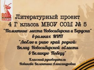 4 Г класс, Герои Совестского Союза, г. Новосибирск. Новикова В.А