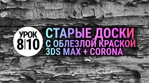 Как сделать реалистичную деревяшку в 3Ds MAX и Corona Renderer