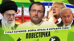 ТУРАЛ КЕРИМОВ: война Ирана и Израиля, звёздный час Дональда Трампа, пылающий Ближний Восток