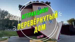 Перевернутый дом в Перми