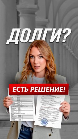 Долги? Есть решение!