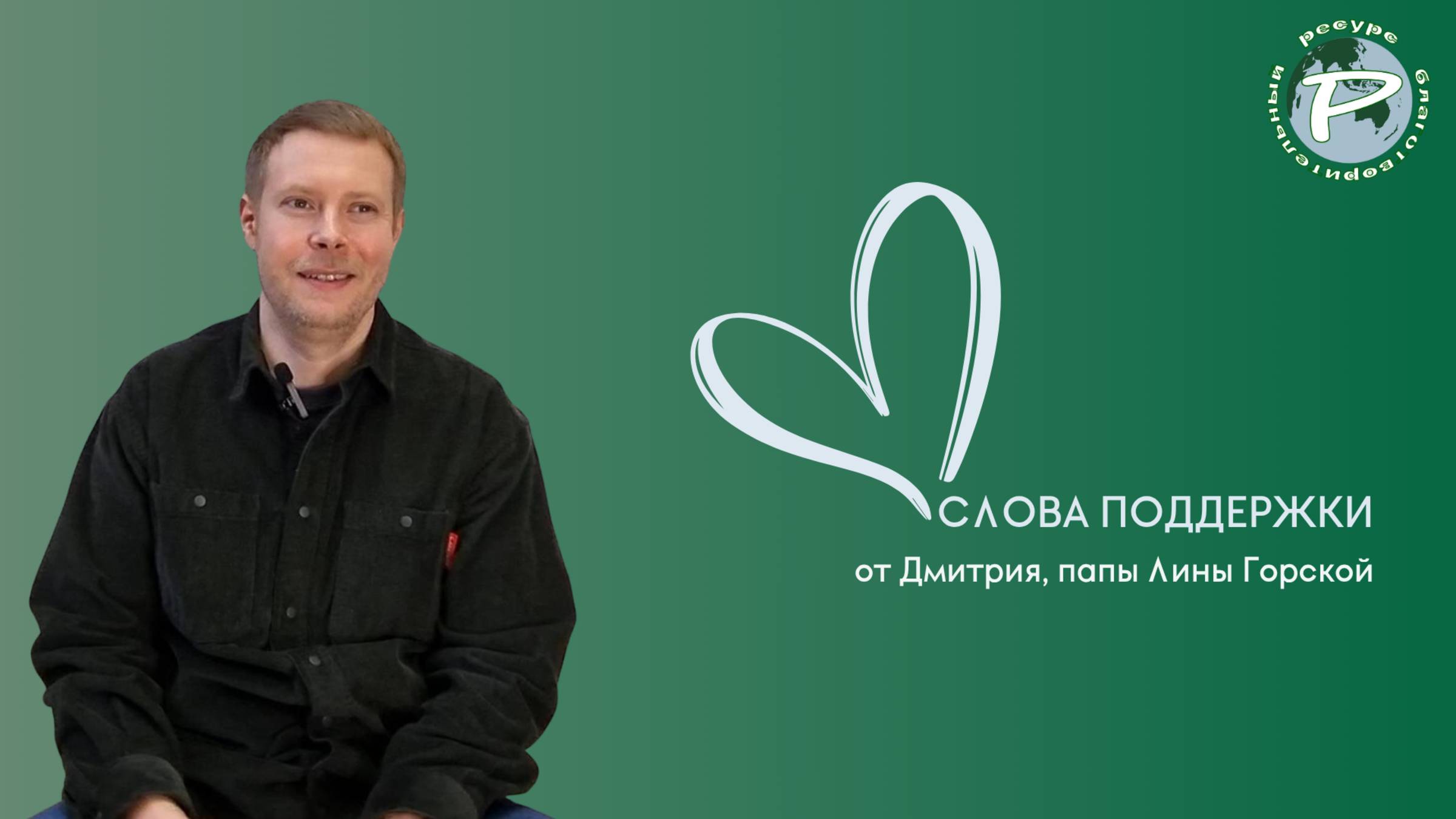Слова поддержки от Дмитрия Горского