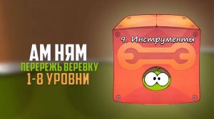 Cut the Rope. Пилы. Инструменты. 1-8 уровни