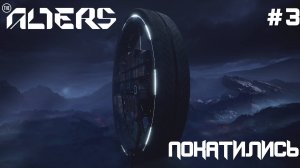 ПРОХОЖДЕНИЕ THE ALTERS: Покатились #3