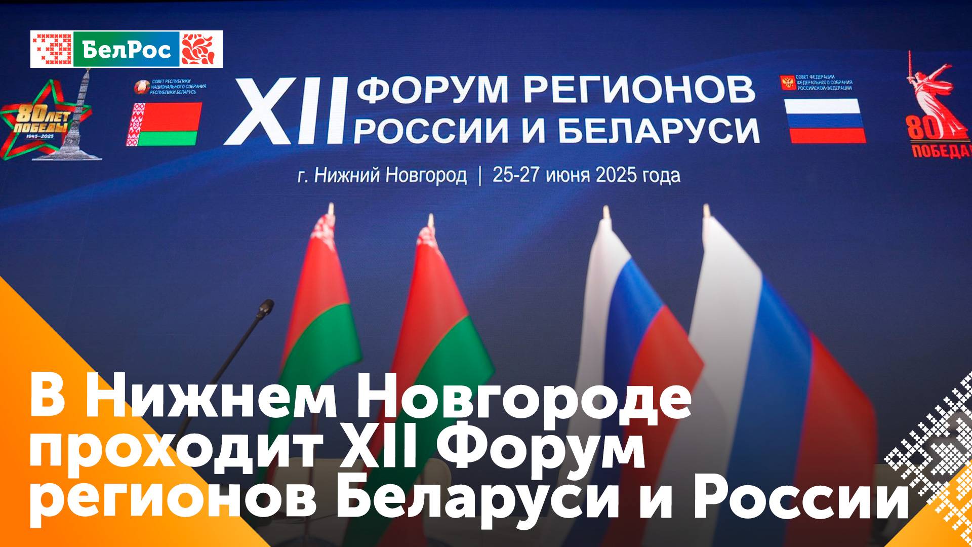 В Нижнем Новгороде проходит XII Форум регионов Беларуси и России