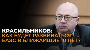 Сергей Красильников о  будущем ЕАЭС, новых возможностях для бизнеса и улучшении делового климата