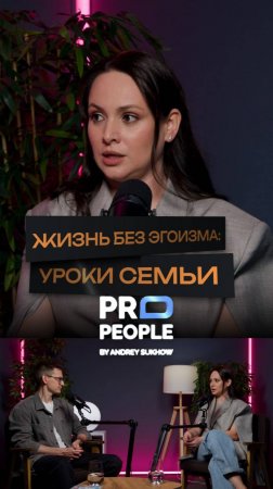 Жизнь без эгоизма #предприниматель #бизнес #эгоизм #воспитание #семья #родители #интервью #propeople
