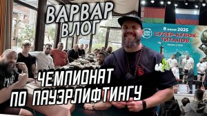 СУПЕР КУБОК ТИТАНОВ, ЧЕМПИОНАТ ПО ПАУЭРЛИФТИНГУ