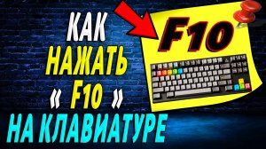 Как Нажать F10 на Клавиатуре