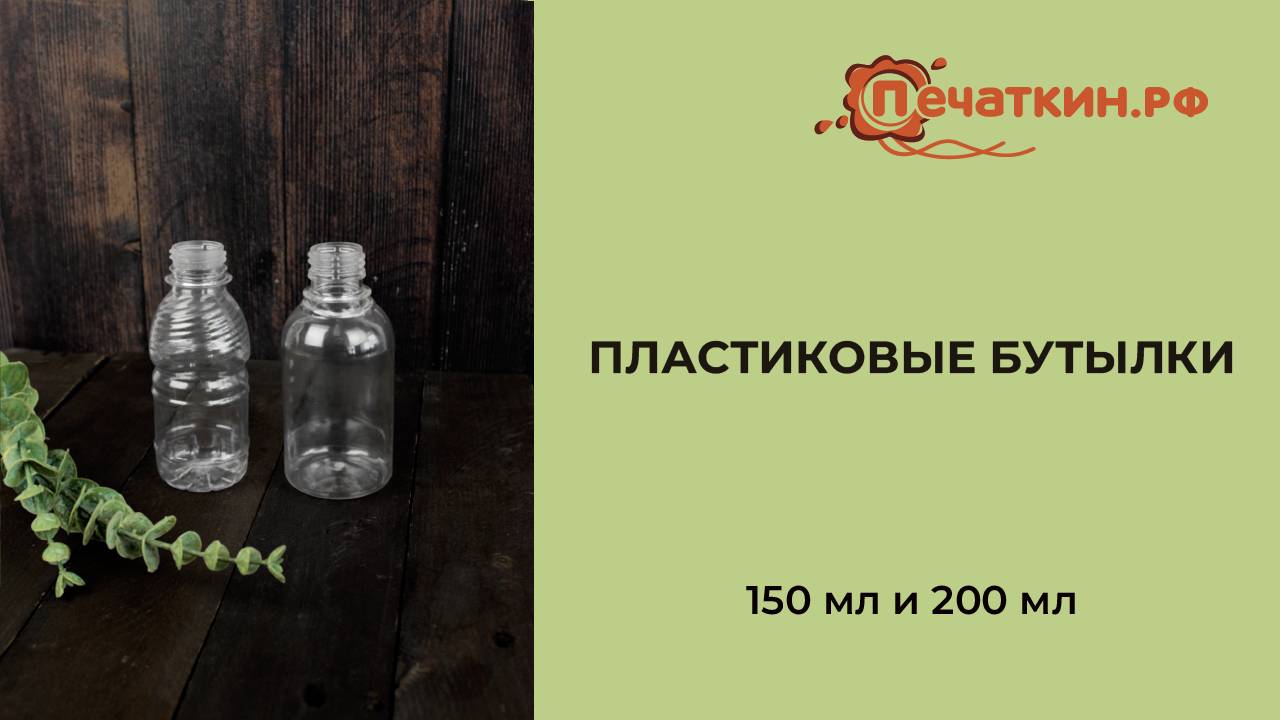 ПЭТ бутылки маленькие