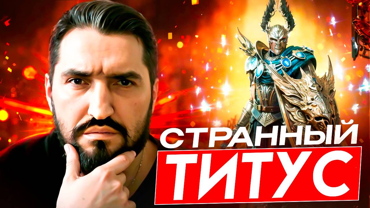 НОВОЕ СЛИЯНИЕ с 03.07.2025г! ТИТ ЧЕРНОПЕРЫЙ - ТЫ ТОЧНО ВОЙД??! RAID SHADOW LEGENDS! #raid