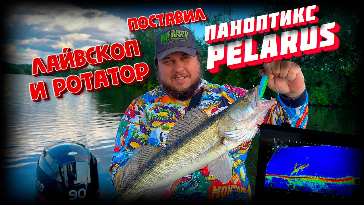 Паноптикс не панацея, тестируем лайвскоп с ротатором от пеларус. Рыбалка приобрела новый смысл) смотреть онлайн