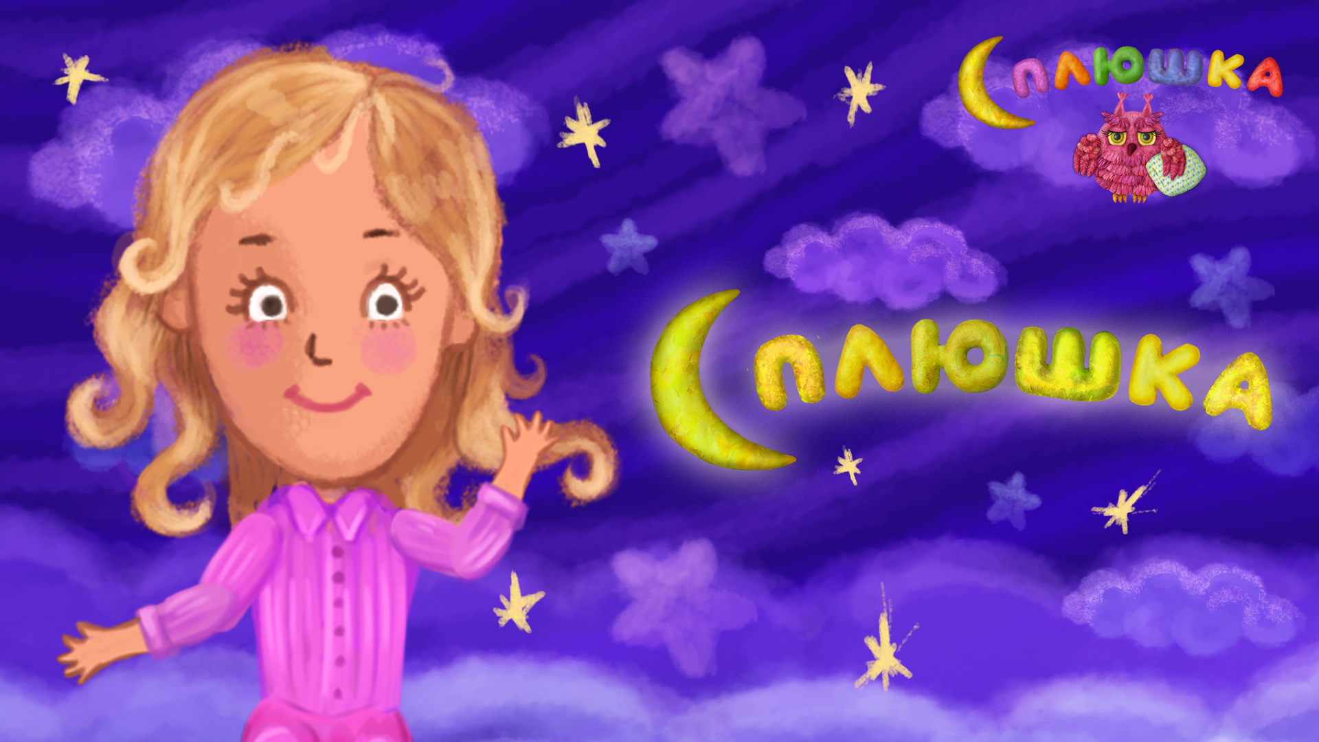 СПЛЮШКА ☺ ДОБРАЯ  КОЛЫБЕЛЬНАЯ ПЕСЕНКА НА НОЧЬ ДЛЯ МАЛЫШЕЙ ♫ 0+