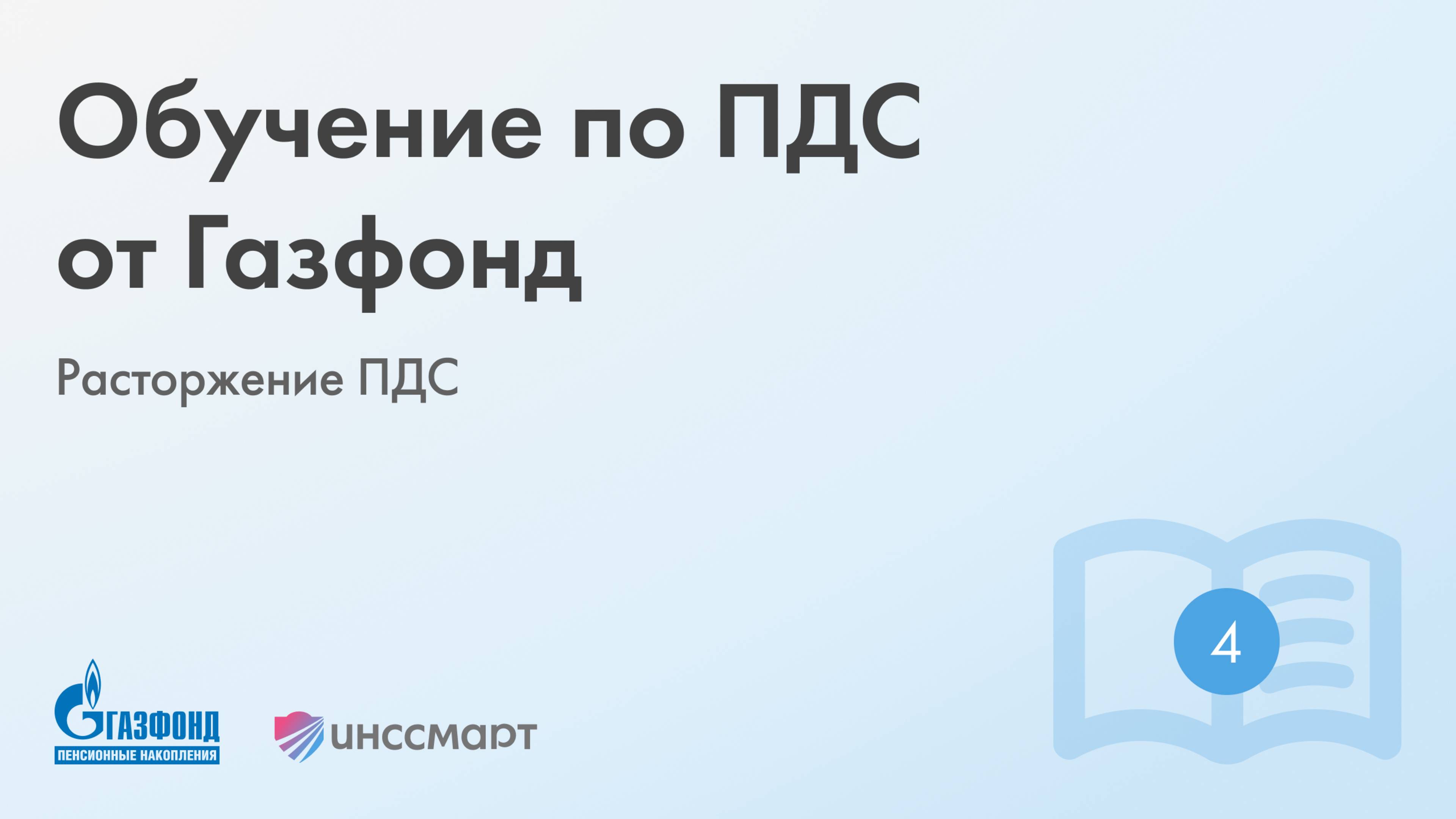 Обучение по ПДС от Газфонд: Расторжение ПДС