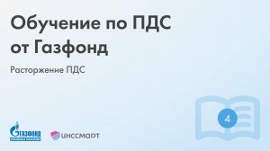 Обучение по ПДС от Газфонд: Расторжение ПДС