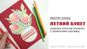 Мастер-класс по созданию открытки "Летний букет"