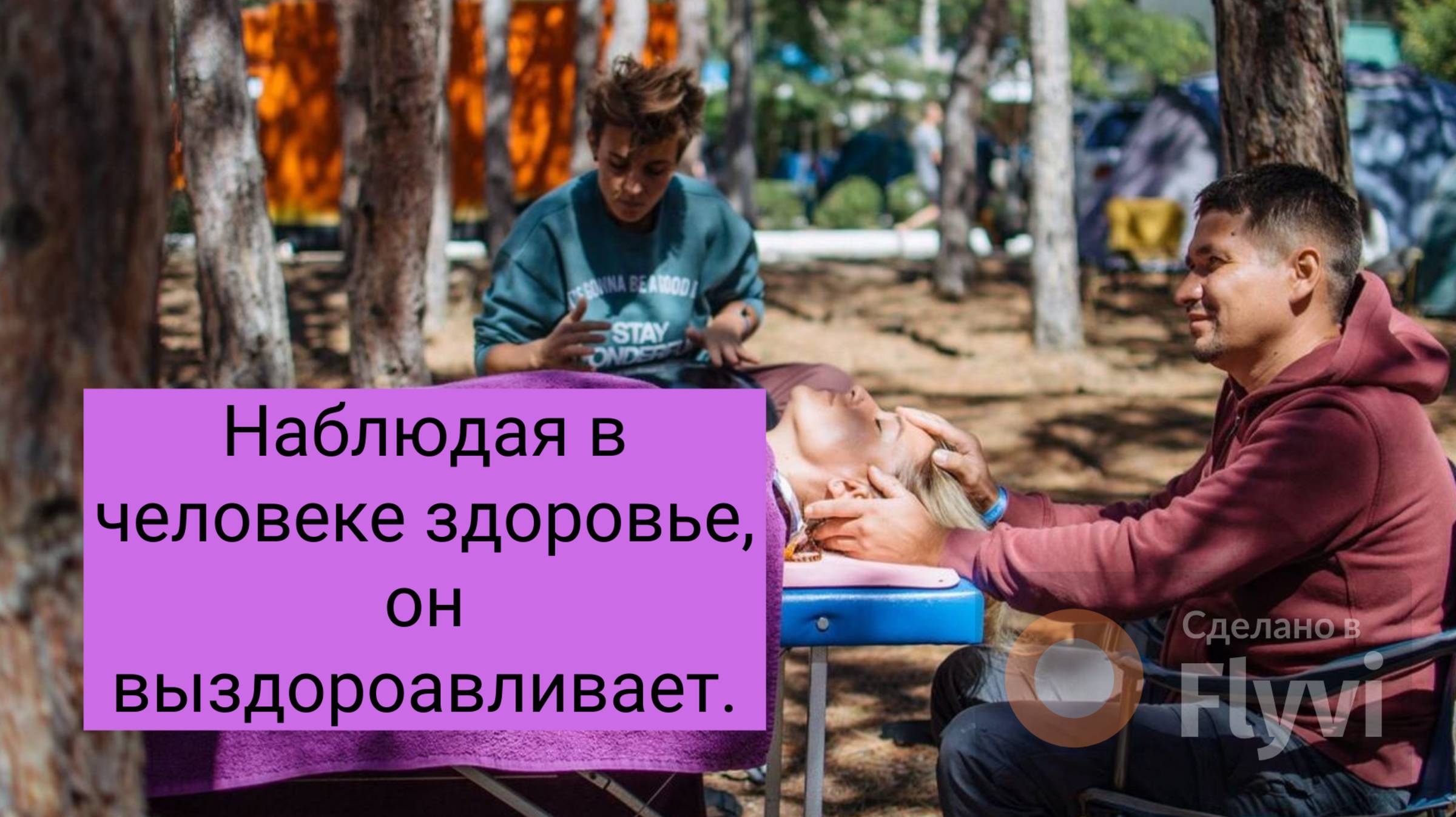 Наблюдая здоровье в человеке, он выздоравливает