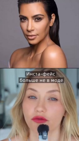 Инста-фейс уже не в моде