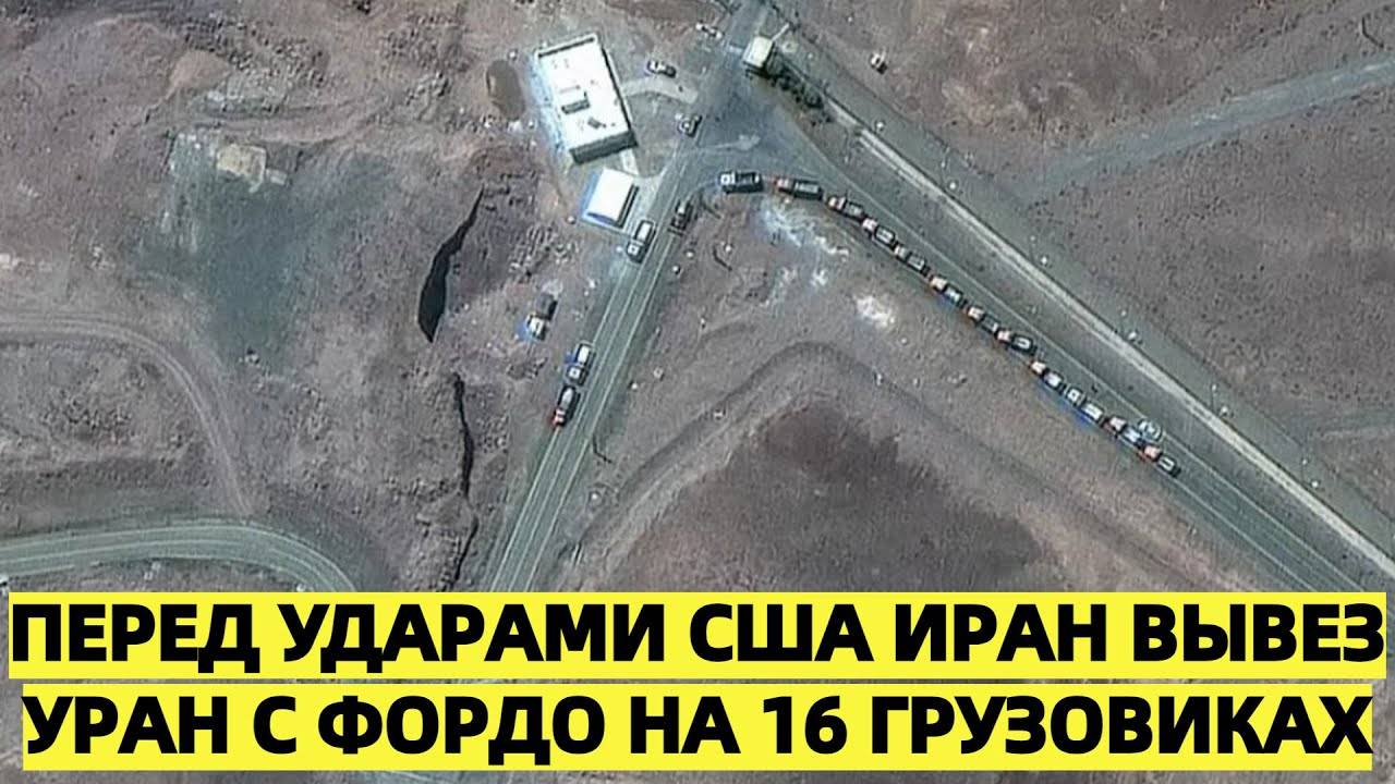 Перед ударами США Иран вывез уран с Фордо на 16 грузовиках
