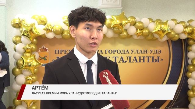 В Улан-Удэ наградили лауреатов премии мэра Улан-Удэ "Молодые таланты"