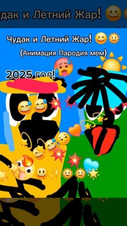 Чудак и Летний Жар! 🌞😅 Анимация✅️😉 2025💥💥 🧡Музыкальный мем😏 Шортс